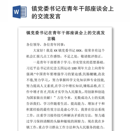 镇党委书记在青年干部座谈会上的交流发言 镇党委书记在青年干部座谈会上的交流发言