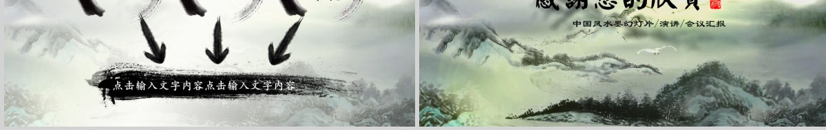 震撼水墨开场古典艺术动态中国风PPT模板幻灯片