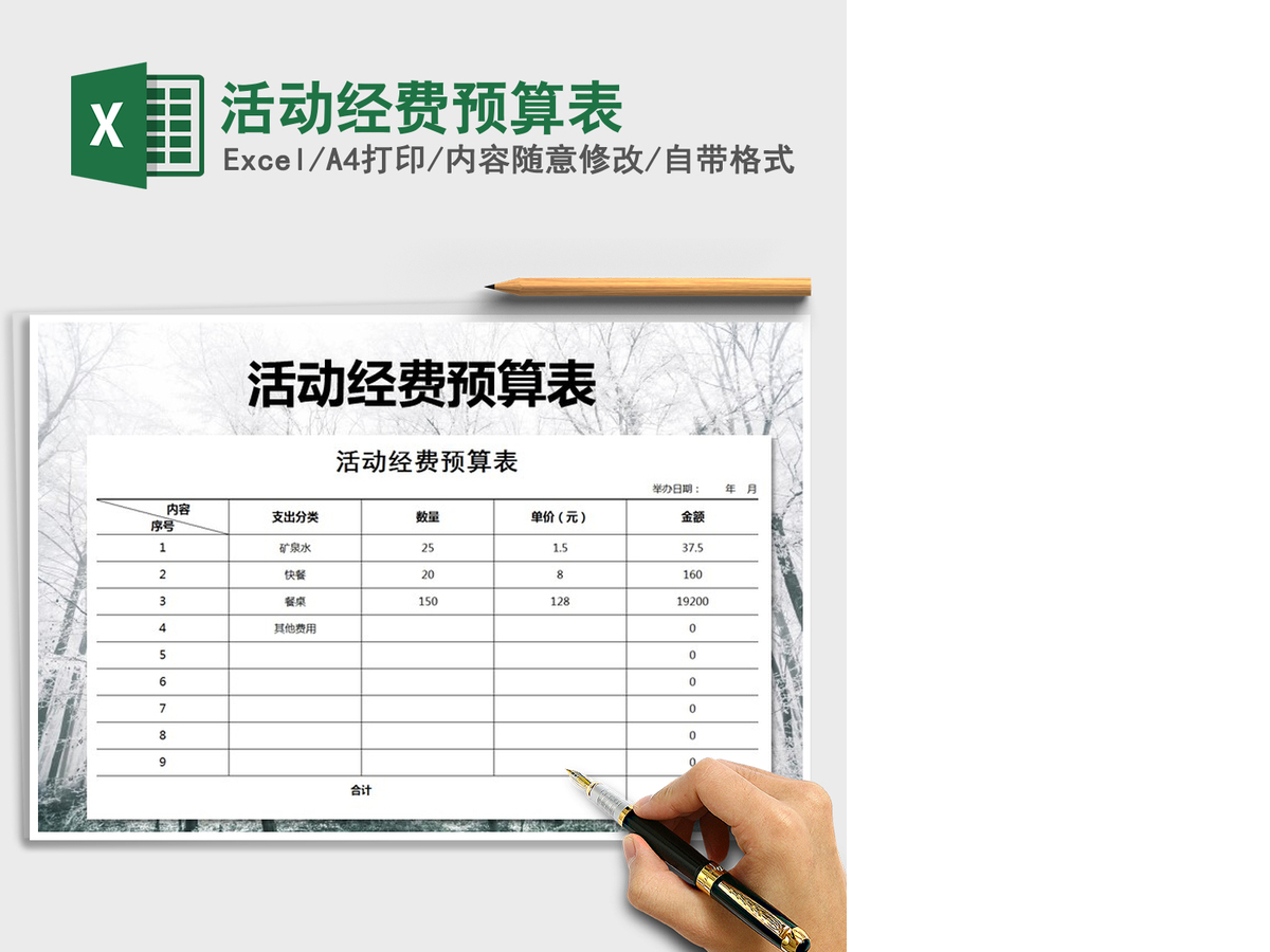 2021年活动经费预算表 2021年活动经费预算表