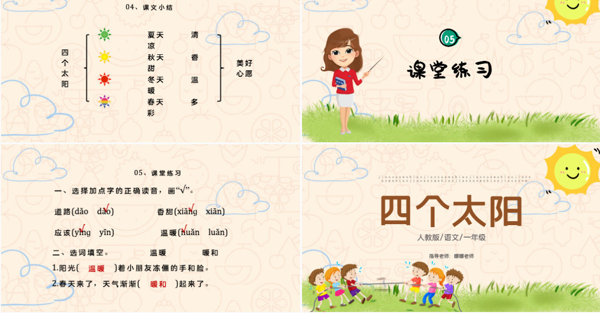 2022四个太阳PPT卡通风课文第4课小学一年级语文下册人教版教学课件
