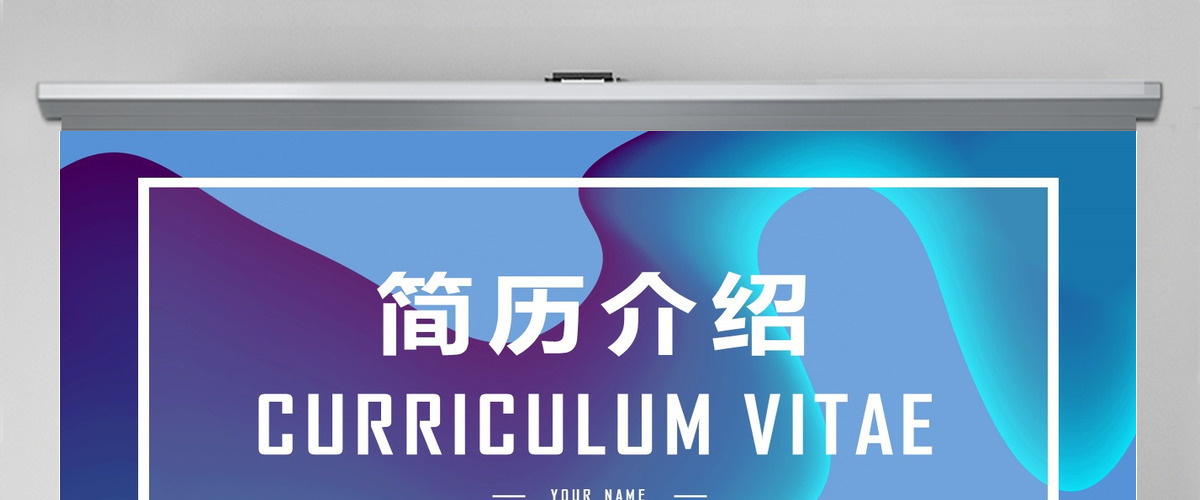 创意流体渐变风格个人简历通用ppt模板 创意流体渐变风格个人简历通用ppt模板