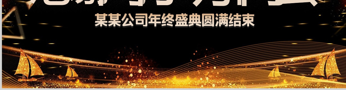 原创2021公司年会开场颁奖典礼ppt模板-版权可商用