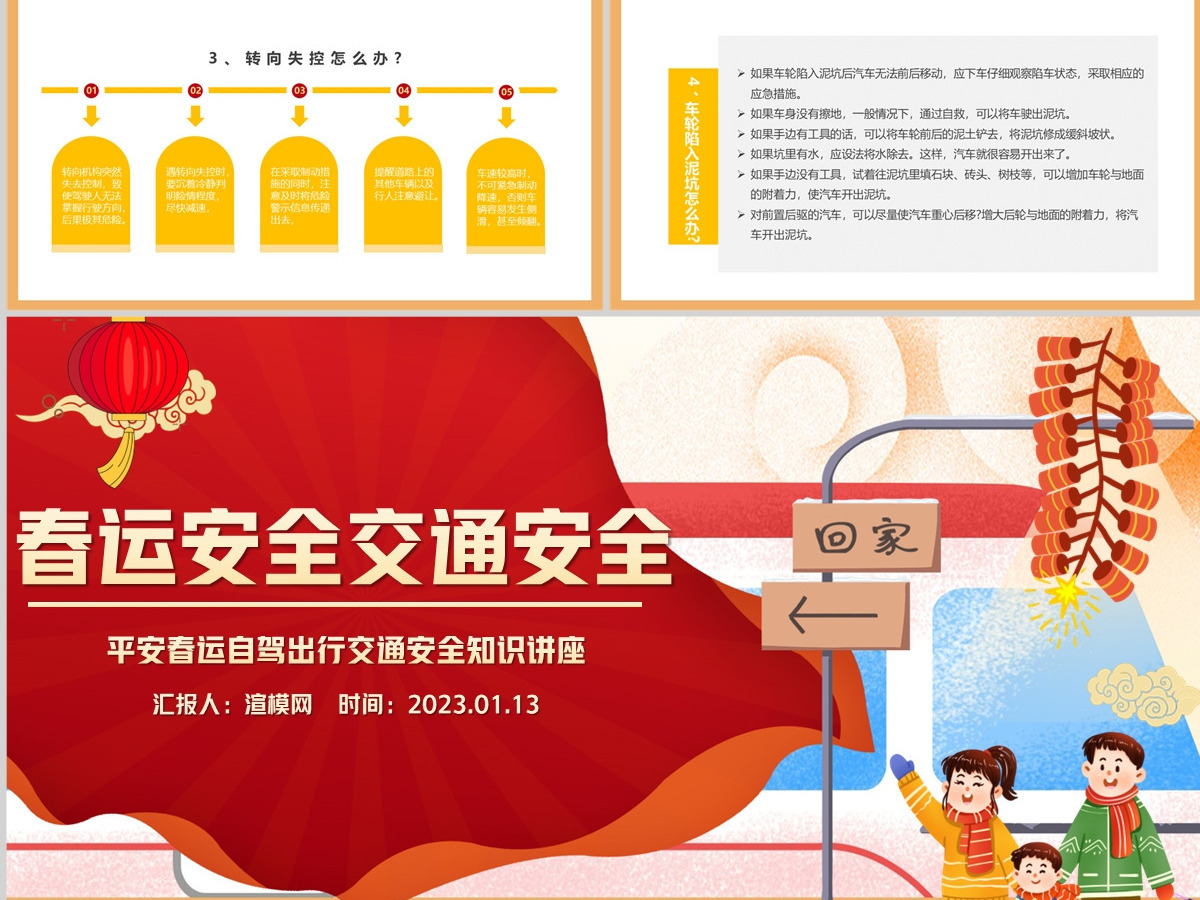 2023春运交通安全PPT红色卡通风兔年平安春运自驾出行交通安全知识讲座课件模板 2023春运交通安全PPT红色卡通风兔年平安春运自驾出行交通安全知识讲座课件模板