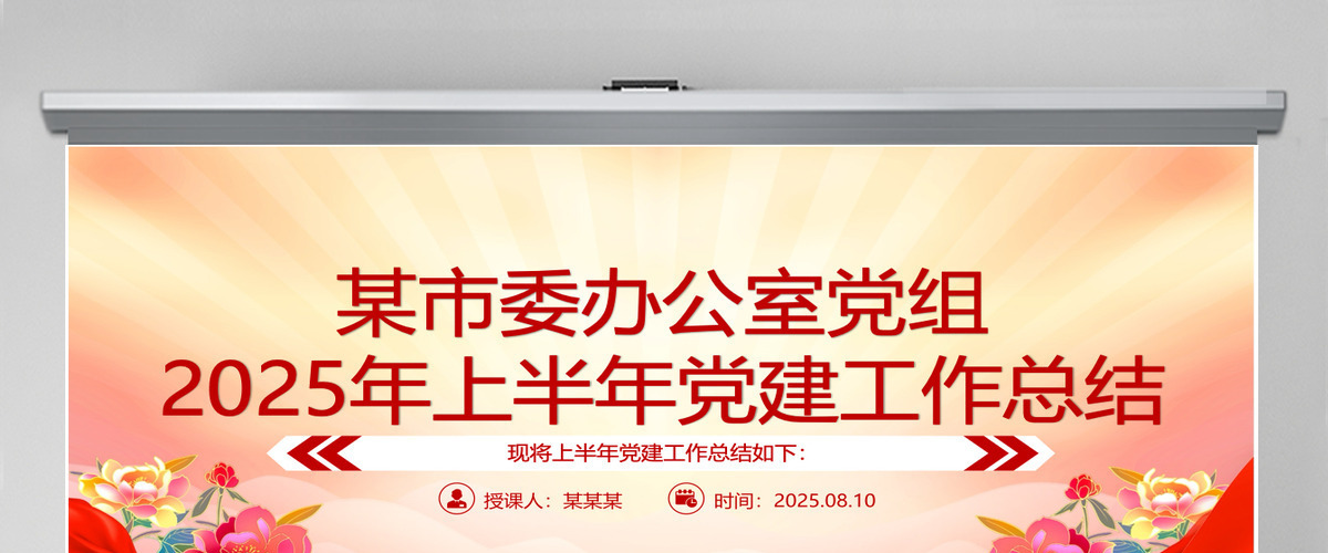 红色精美某市委办公室党组2025年上半年党建工作总结PPT模板