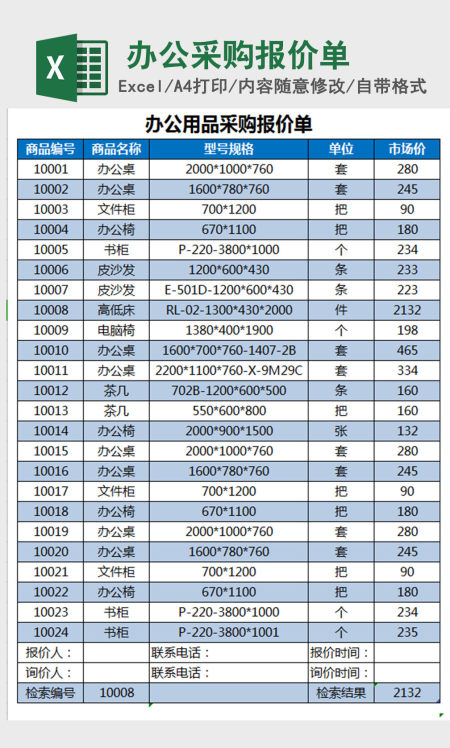 办公用品采购报价单Excel模板