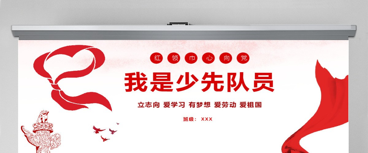红色大气小学红领巾心向党主题少年先锋队PPT模板