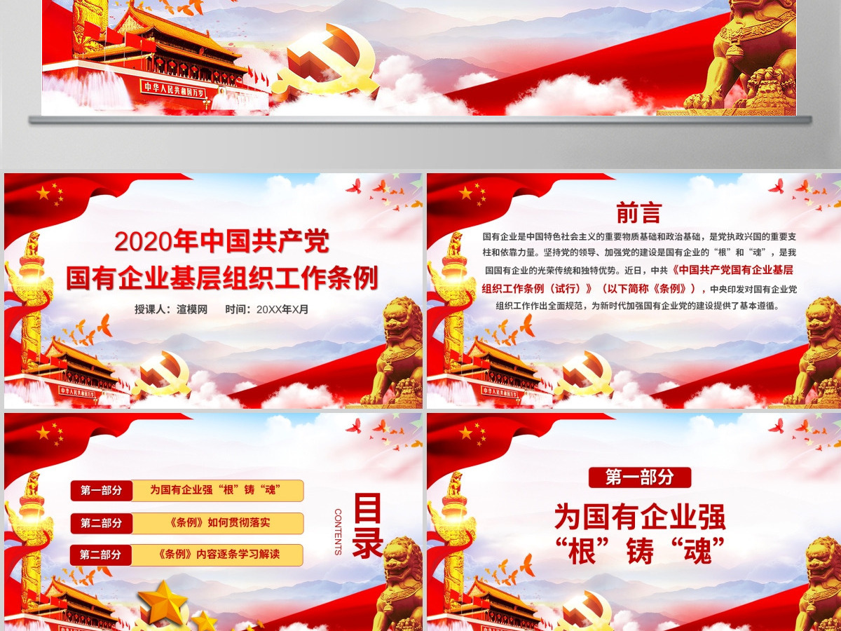 党政党课国有企业基层组织工作条例学习PPT模板 党政党课国有企业基层组织工作条例学习PPT模板
