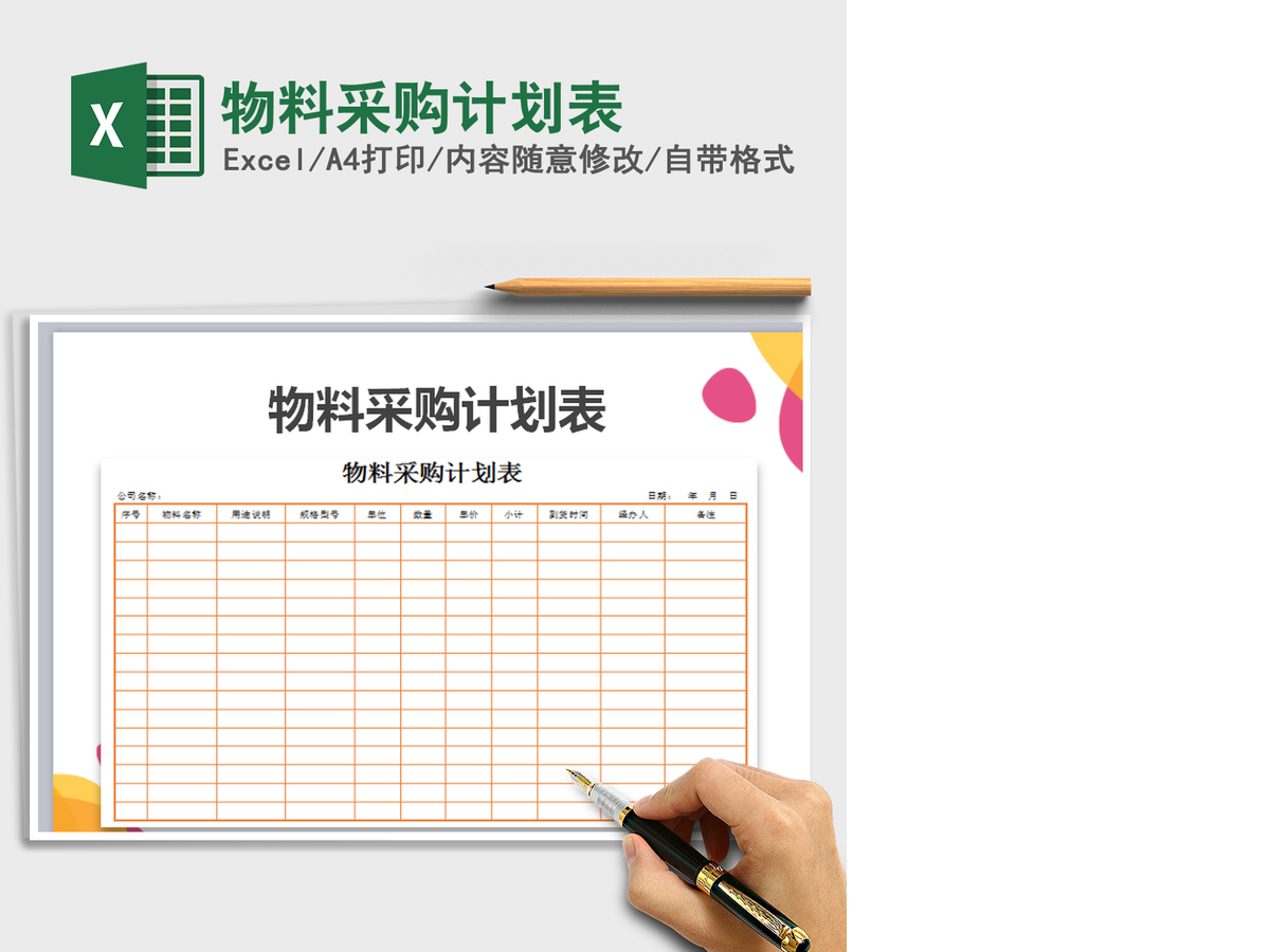 2021年物料采购计划表