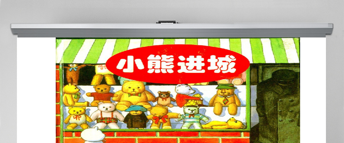 小熊进城的故事绘本 小熊进城的故事绘本