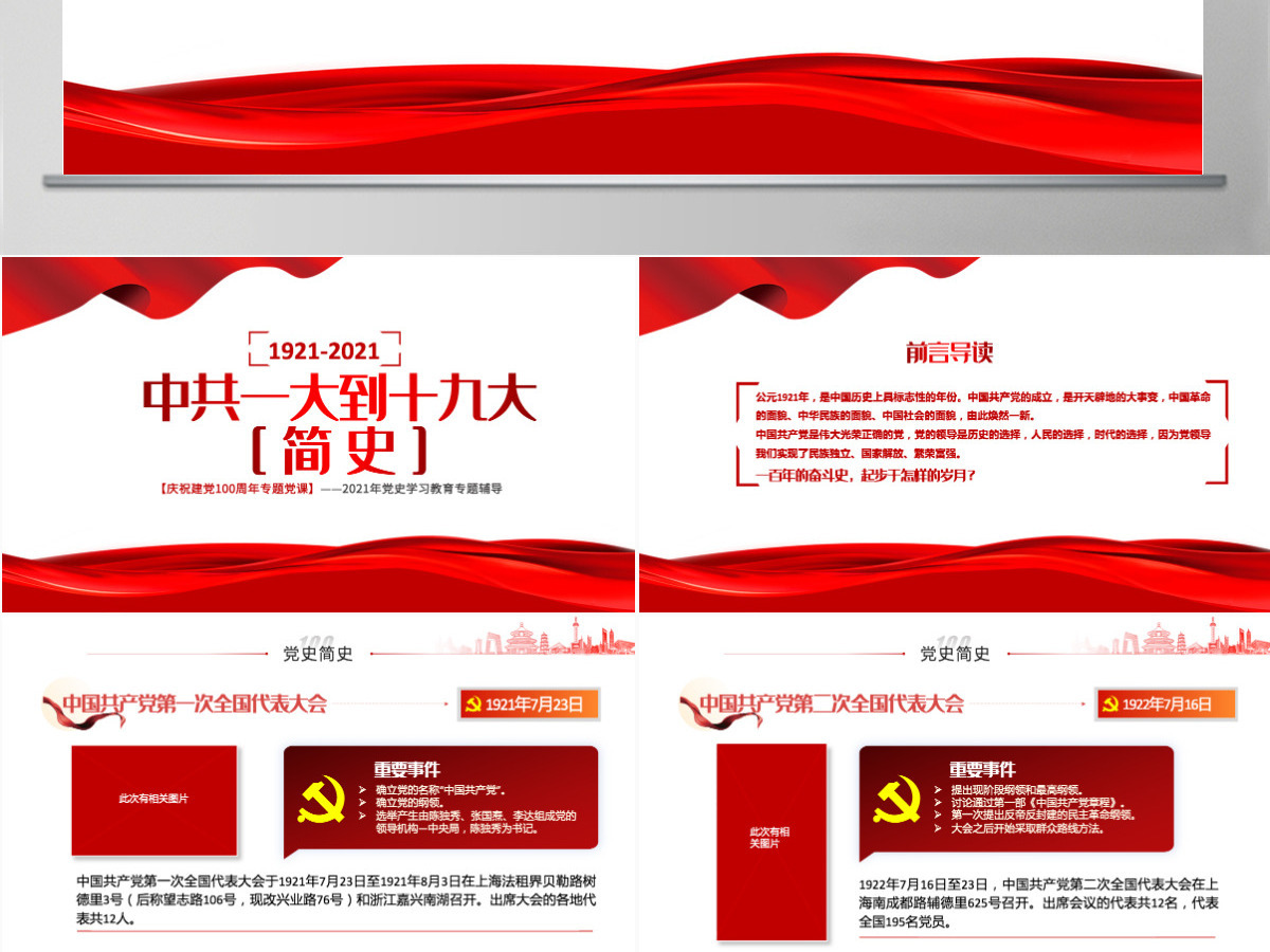中共一大到十九大简史PPT庆祝建党100周年专题党史学习教育党课PPT模板-含讲稿 中共一大到十九大简史PPT庆祝建党100周年专题党史学习教育党课PPT模板-含讲稿