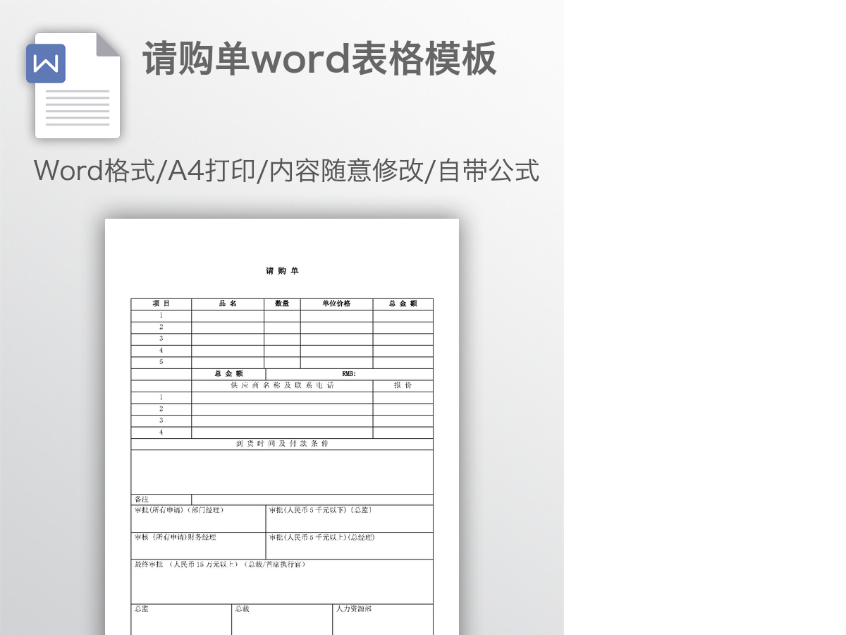 请购单word表格模板