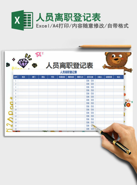 2021年人员离职登记表