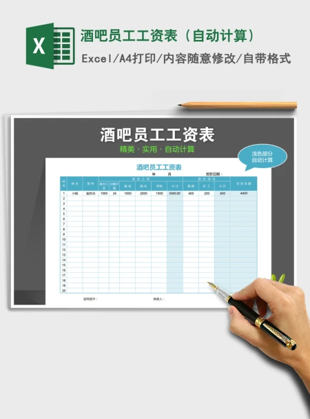 2021年酒吧员工工资表(自动计算) 2021年酒吧员工工资表(自动计算)