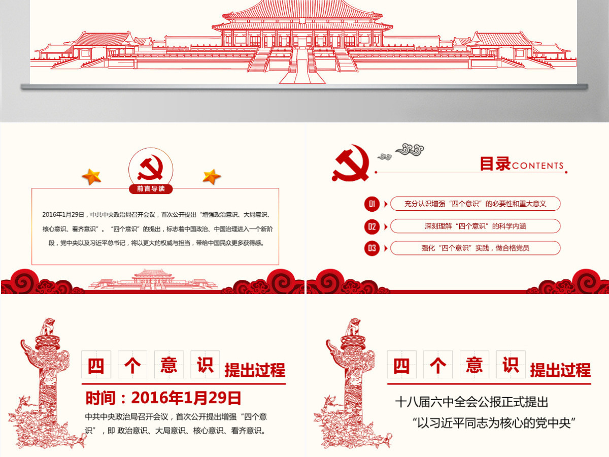 增强四个意识争做合格党员PPT模板 增强四个意识争做合格党员PPT模板