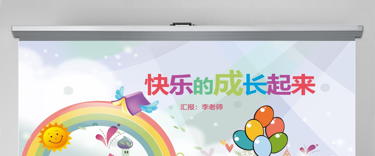 卡通动漫文艺手绘可爱儿童幼教公开课ppt