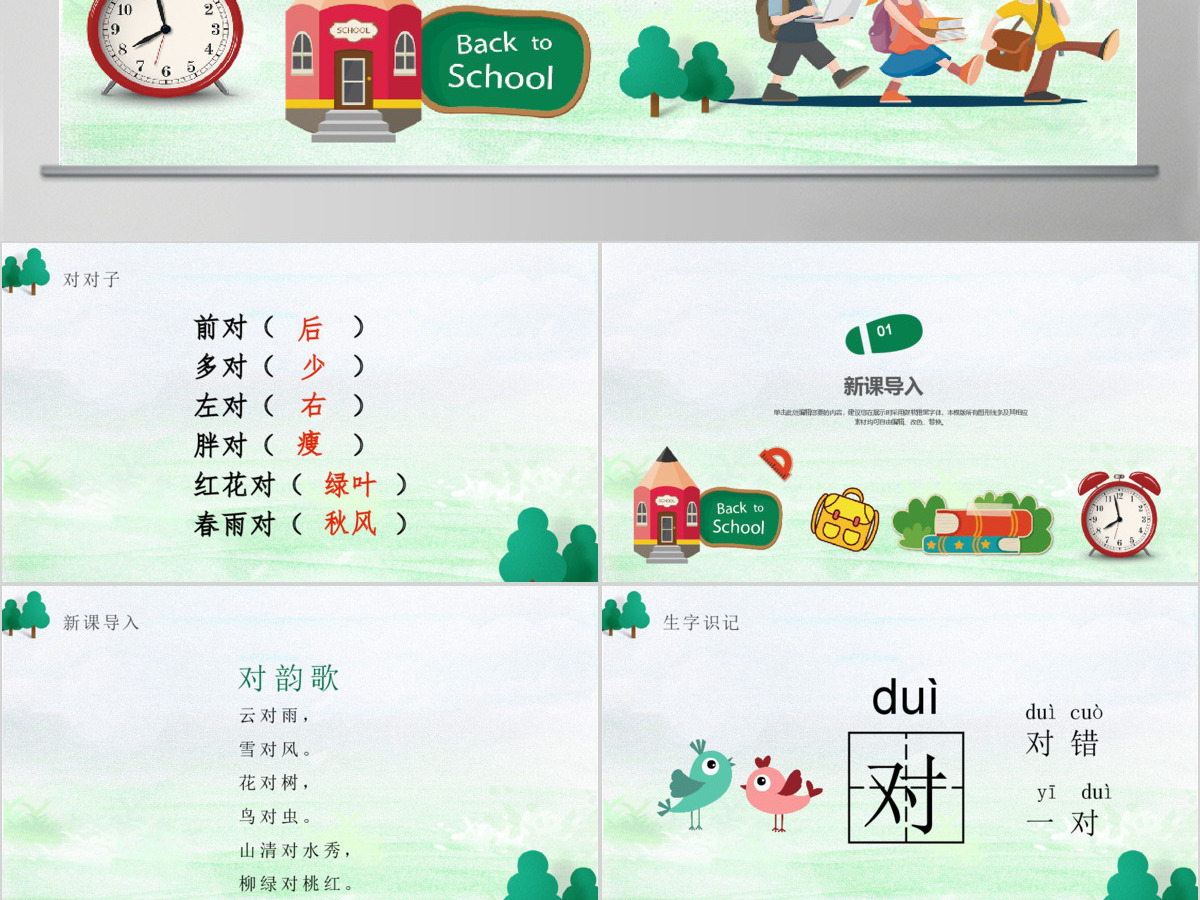 人教版小学一年级语文上册第一章识字(一):第五课——对韵歌(含配套教案)课件PPT 人教版小学一年级语文上册第一章识字(一):第五课——对韵歌(含配套教案)课件PPT