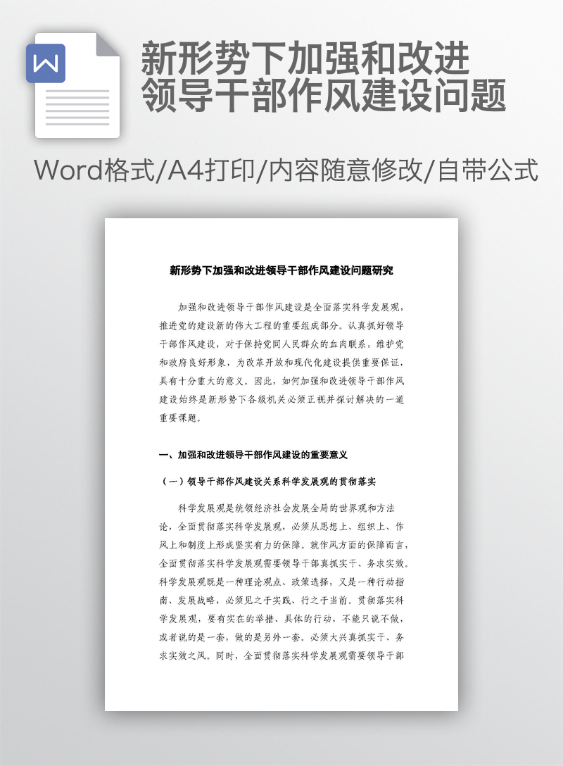 新形势下加强和改进领导干部作风建设问题 新形势下加强和改进领导干部作风建设问题