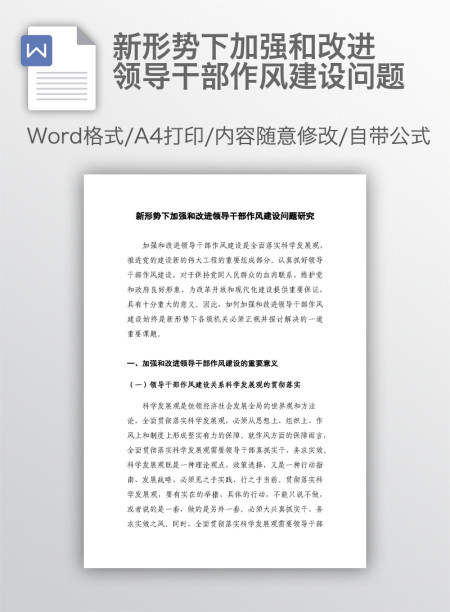 新形势下加强和改进领导干部作风建设问题 新形势下加强和改进领导干部作风建设问题
