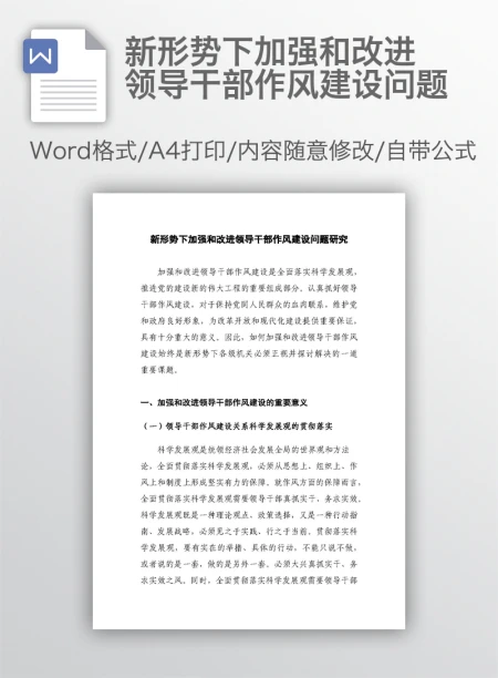 新形势下加强和改进领导干部作风建设问题 新形势下加强和改进领导干部作风建设问题