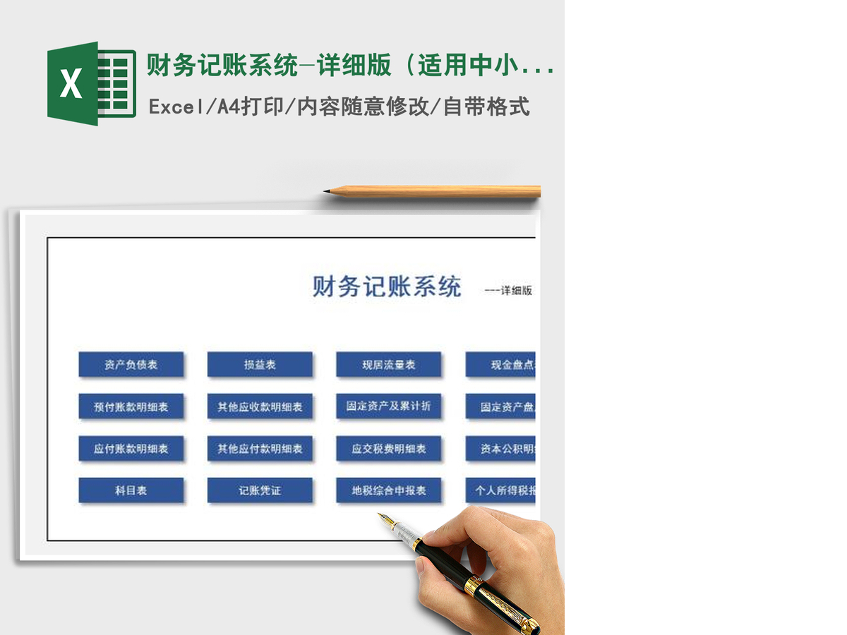 2021年财务记账系统-详细版(适用中小企业) 2021年财务记账系统-详细版(适用中小企业)