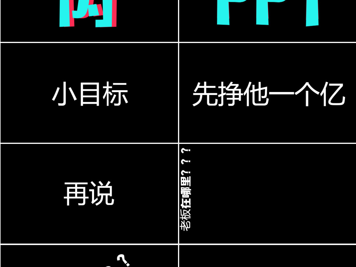 炫酷黑色企业快闪宣传PPT模板 炫酷黑色企业快闪宣传PPT模板