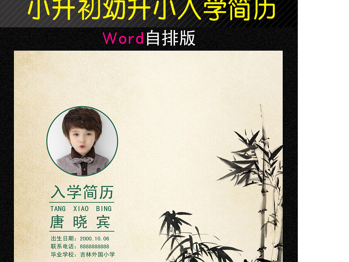 中国风水墨竹小升初Word简历 中国风水墨竹小升初Word简历