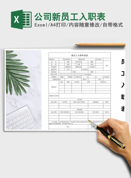 2021年公司新员工入职表 2021年公司新员工入职表