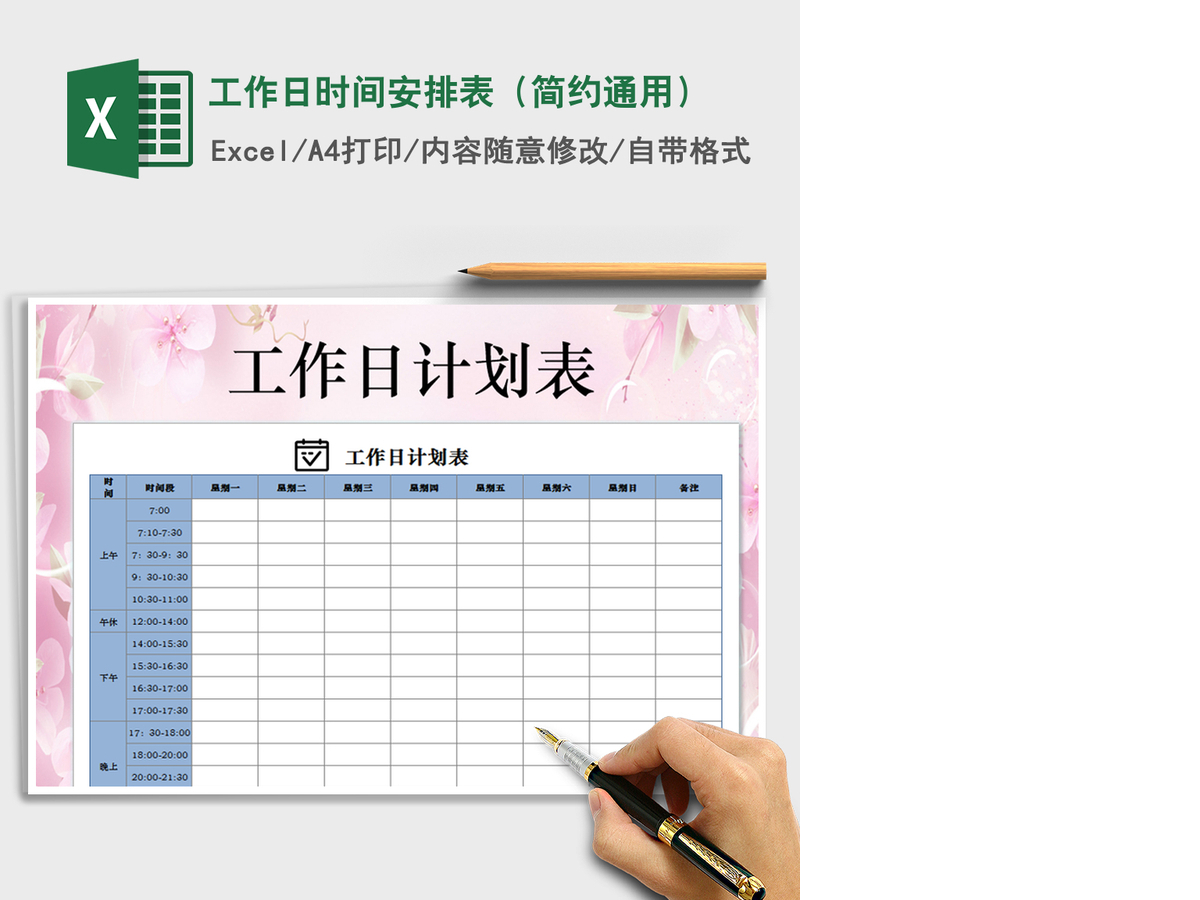 2021年工作日时间安排表(简约通用) 2021年工作日时间安排表(简约通用)