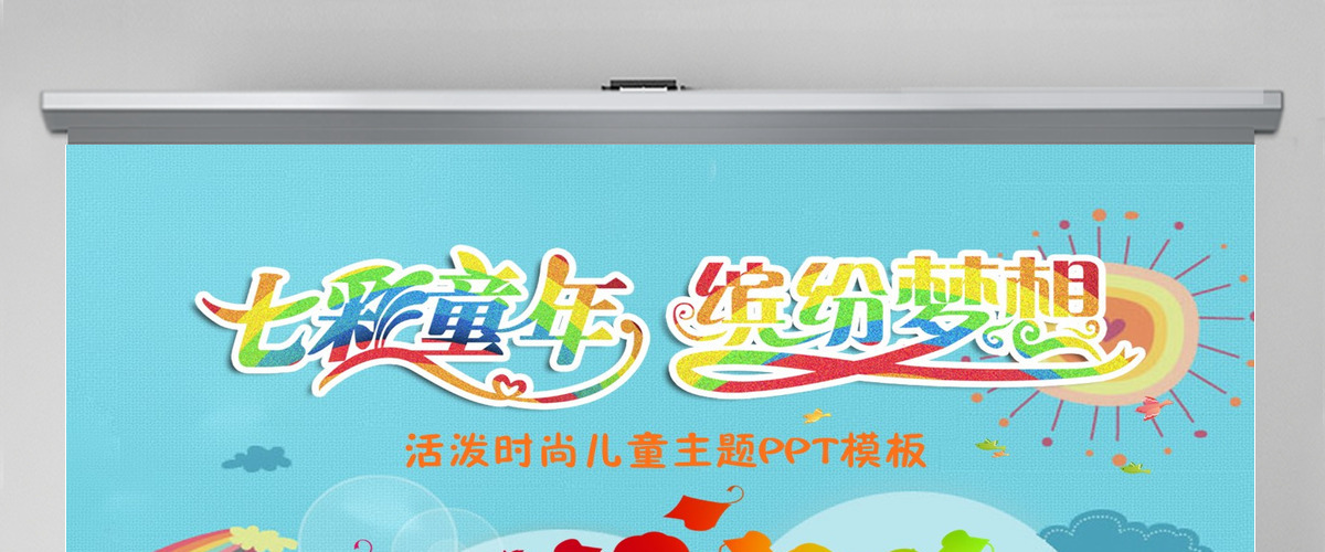 七彩童年主题儿童节活动照片展示PPT模板