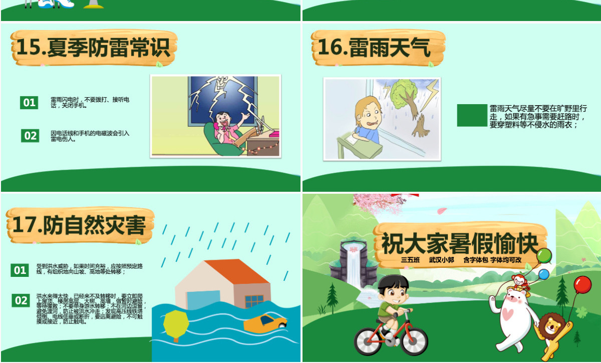 中小学校幼儿园暑假安全教育主题班会PPT