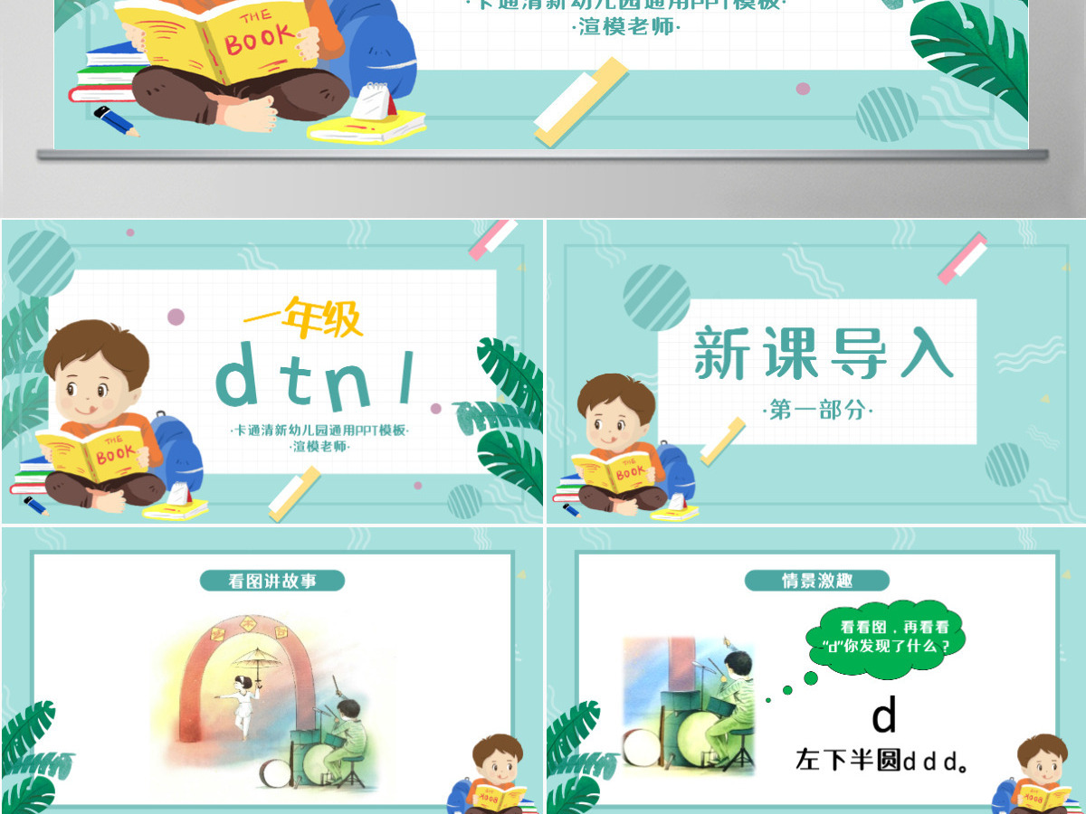 人教版小学一年级语文上册第二章汉语拼音（四）：d、t、n、l（含配套教案）课件PPT