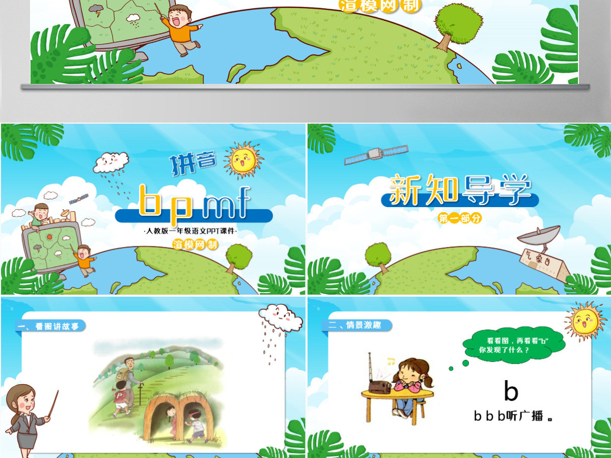 人教版小学一年级语文上册第二章汉语拼音（三）：b、p、m、f（含配套教案）课件PPT