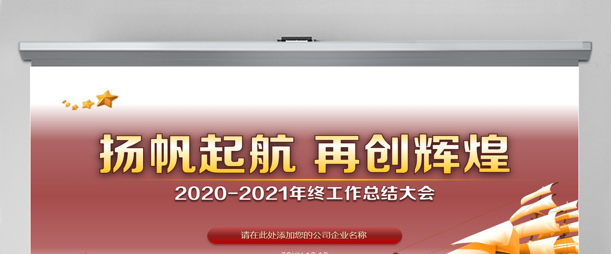 2021扬帆起航再创辉煌牛年年会工作总结简约PPT模板