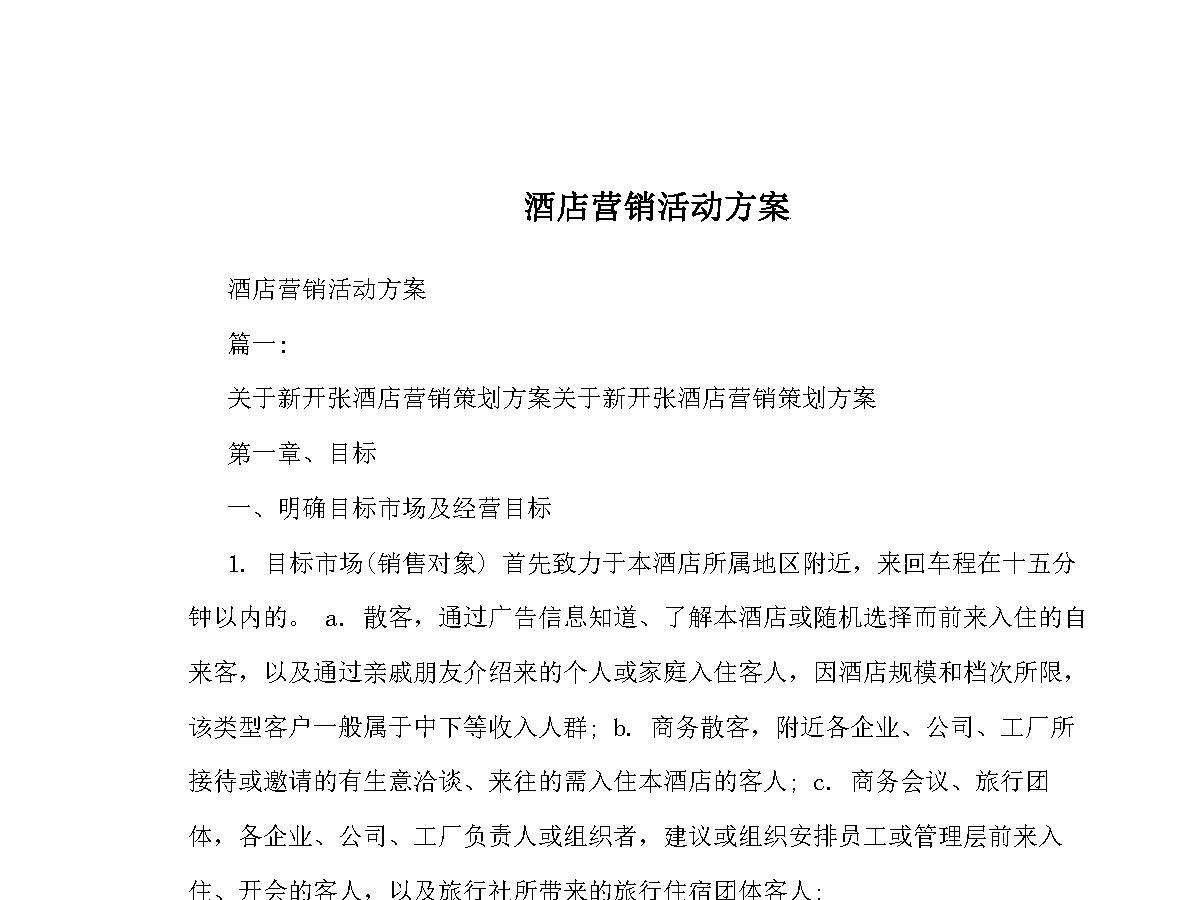 酒店营销活动方案