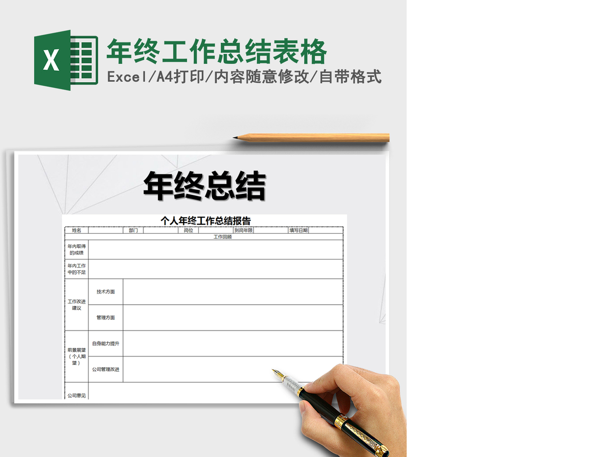 2021年年终工作总结表格 2021年年终工作总结表格