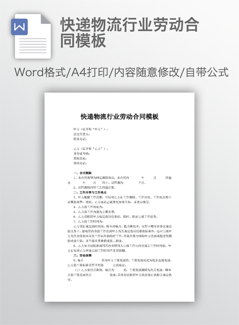 快递物流行业劳动合同模板 快递物流行业劳动合同模板