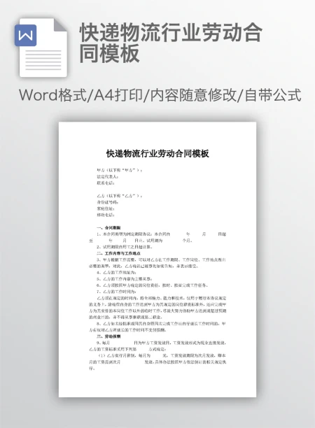 快递物流行业劳动合同模板