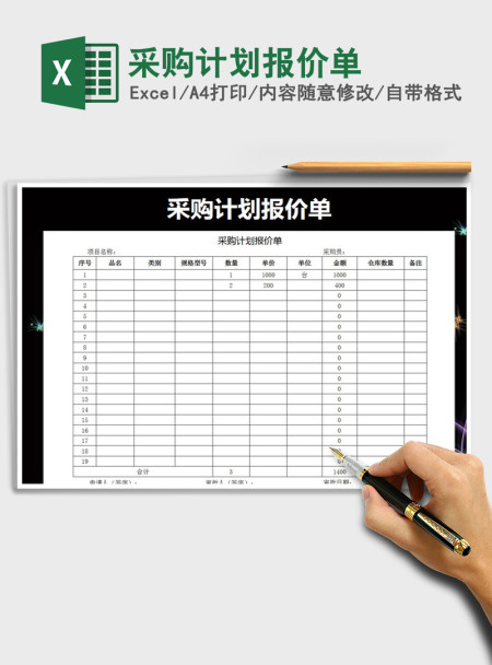 2021年采购计划报价单