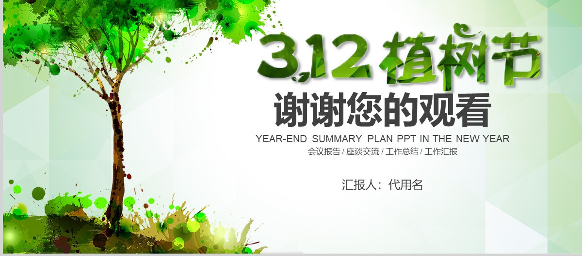 绿色环保公益植树节环保宣传教育PPT