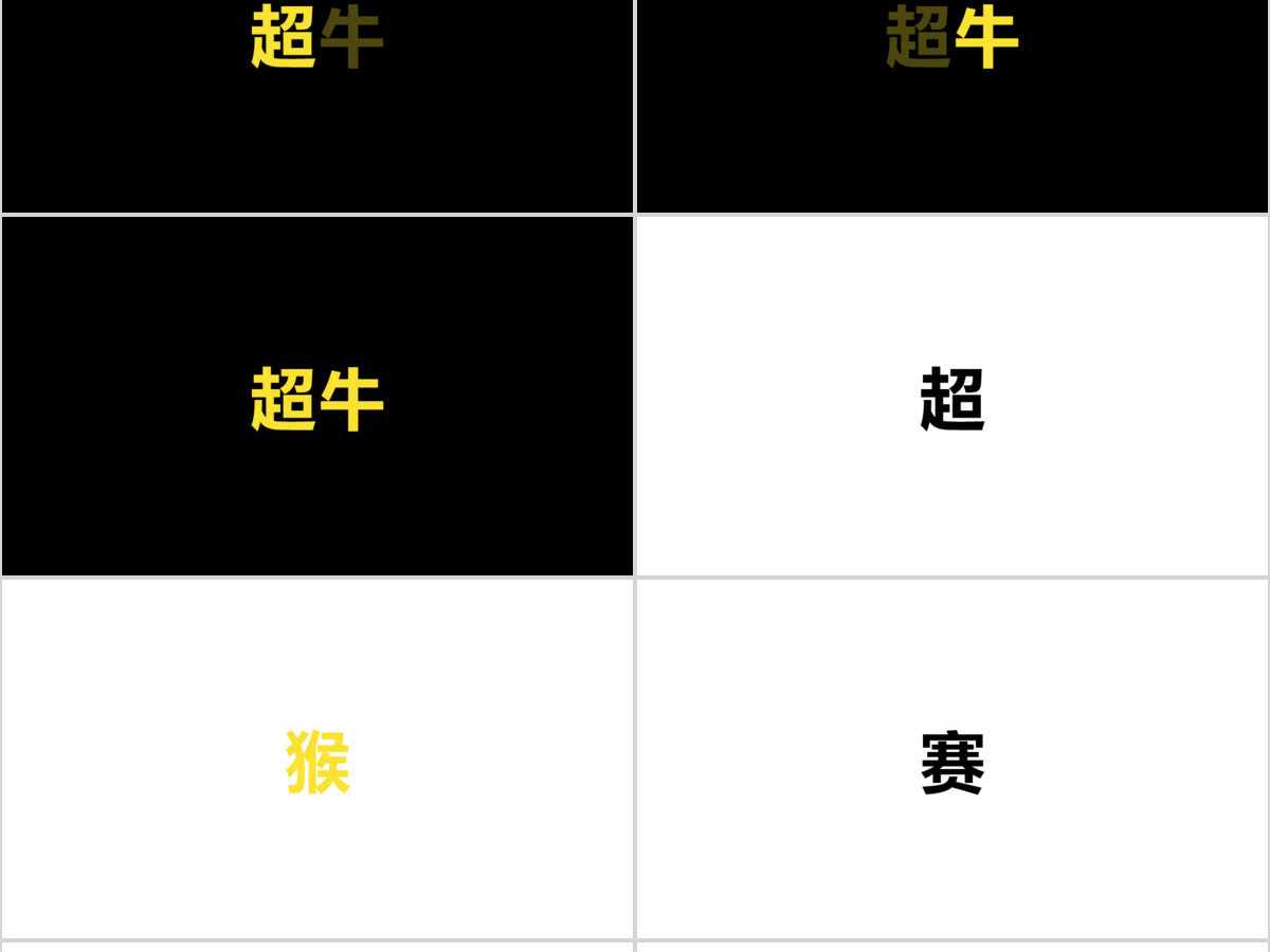 黑白简约企业招聘宣快闪动画PPT模板