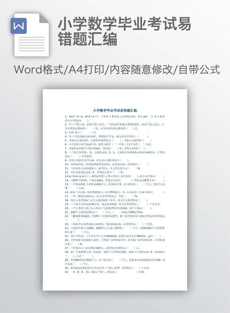 小学数学毕业考试易错题汇编 小学数学毕业考试易错题汇编