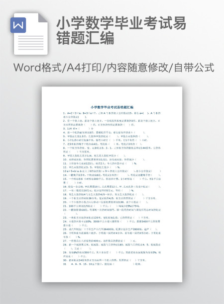 小学数学毕业考试易错题汇编 小学数学毕业考试易错题汇编