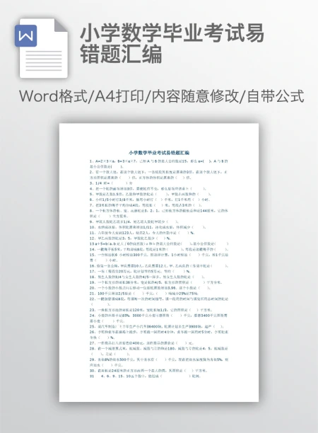 小学数学毕业考试易错题汇编