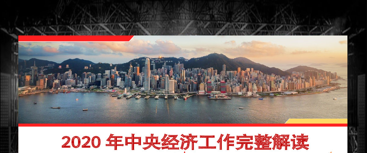 原创2020中央经济工作会议微党课经济建设 原创2020中央经济工作会议微党课经济建设
