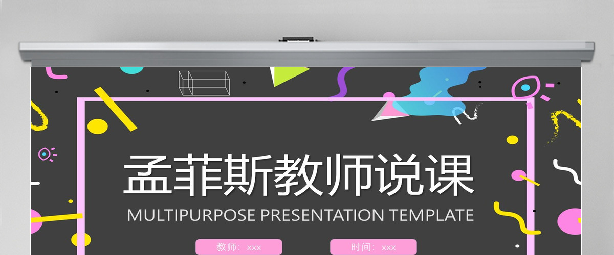 孟菲斯风格教师说课PPT模板 孟菲斯风格教师说课PPT模板