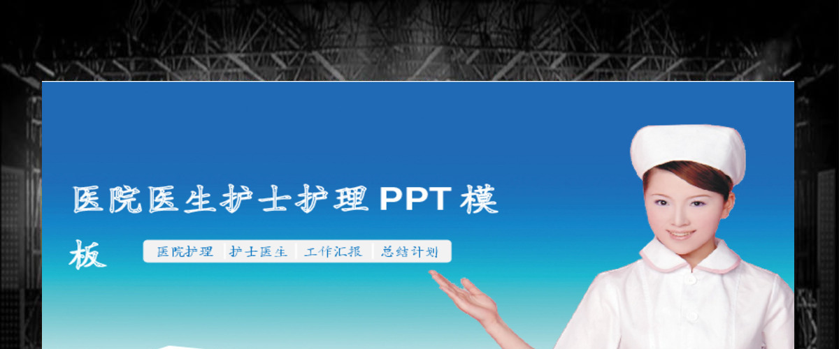 医院医生护士护理工作计划汇报ppt模板 医院医生护士护理工作计划汇报ppt模板