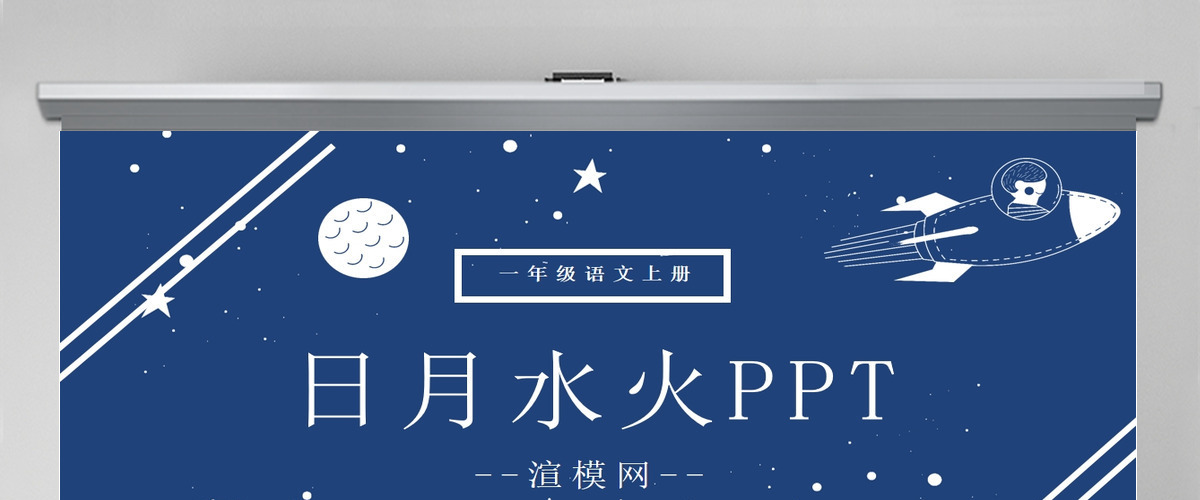 人教版小学一年级语文上册第一章识字(一):第四课——日月水火(含配套教案)课件PPT 人教版小学一年级语文上册第一章识字(一):第四课——日月水火(含配套教案)课件PPT