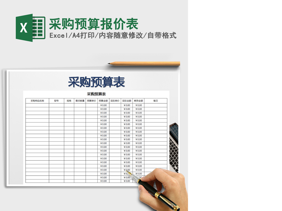 2021年采购预算报价表 2021年采购预算报价表