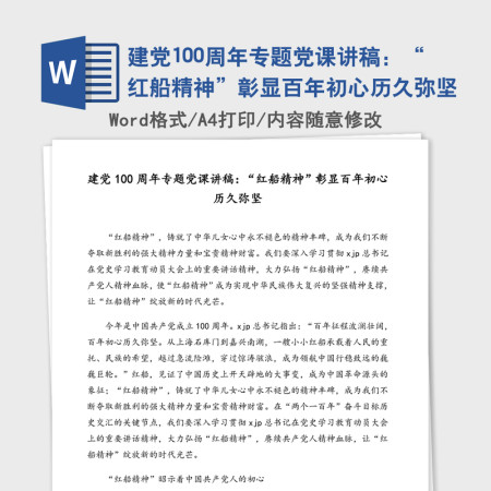 2021年建党100周年专题党课讲稿：“红船精神”彰显百年初心历久弥坚