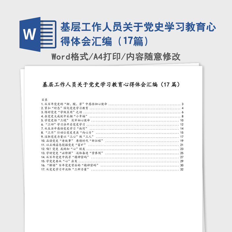 基层工作人员关于党史学习教育心得体会汇编(17篇) 基层工作人员关于党史学习教育心得体会汇编(17篇)